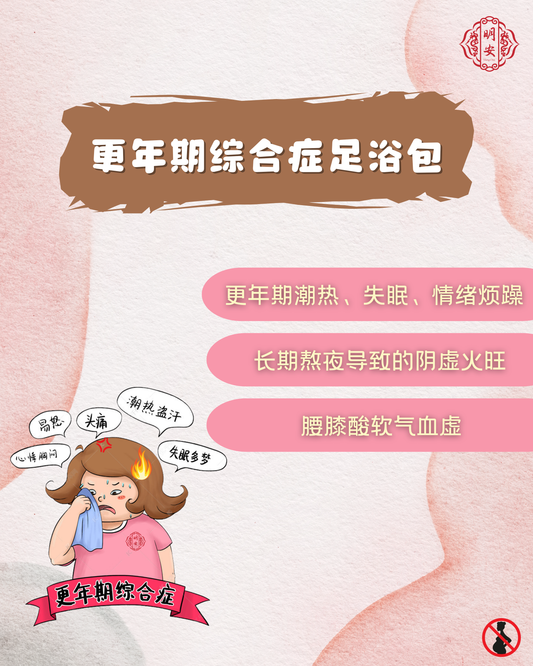 【悦龄】更年期综合症草本足浴包, Menopause Relief Herbal Foot Bath Pack