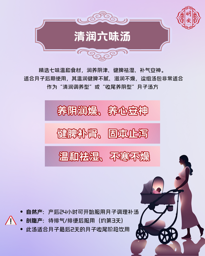 【月子】 清润六味汤, Postpartum Six-Treasure Nourishing Soup