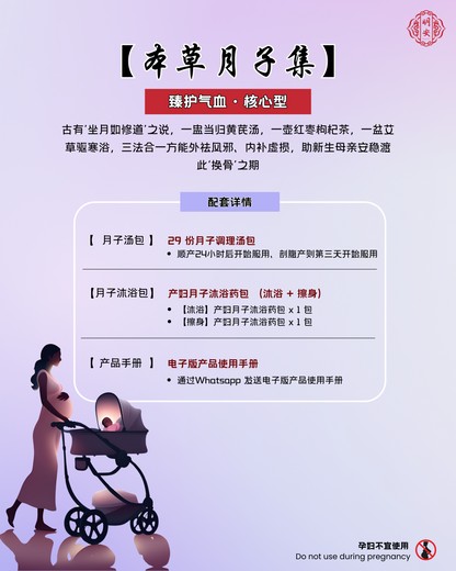 【月子】臻护气血 · 核心型, Core Postpartum Recovery Set – Vital Nourishment Edition