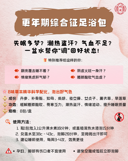 【悦龄】更年期综合症草本足浴包, Menopause Relief Herbal Foot Bath Pack