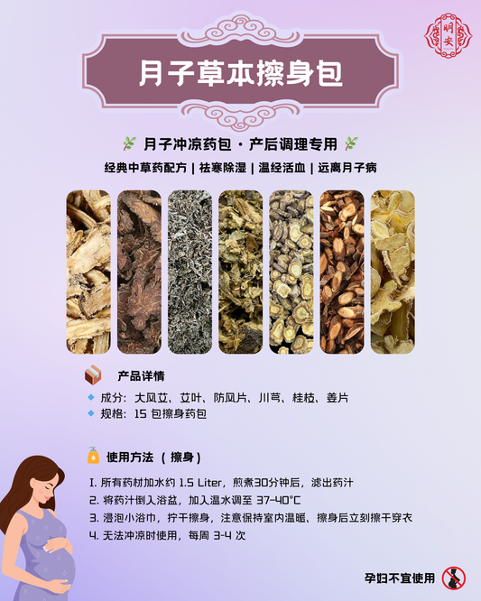 【擦身】产妇月子沐浴药包, Herbal Bath for Postpartum Care (Wipes)