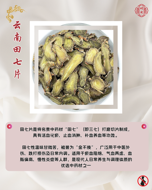 云南田七片, Yunnan Notoginseng Slice