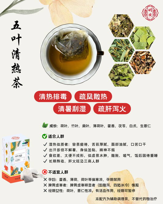 【清热降火】五叶清热茶, Heat Relief Herbal Infusion