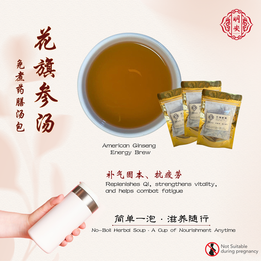 花旗参汤, American Ginseng  Energy Brew, 【免煮/No Boil】