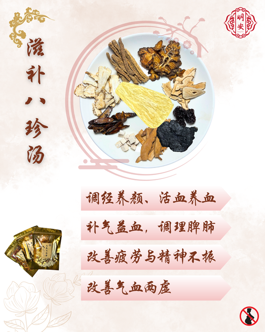 滋补八珍汤, Eight-Treasure Rejuvenating Herbal Soup