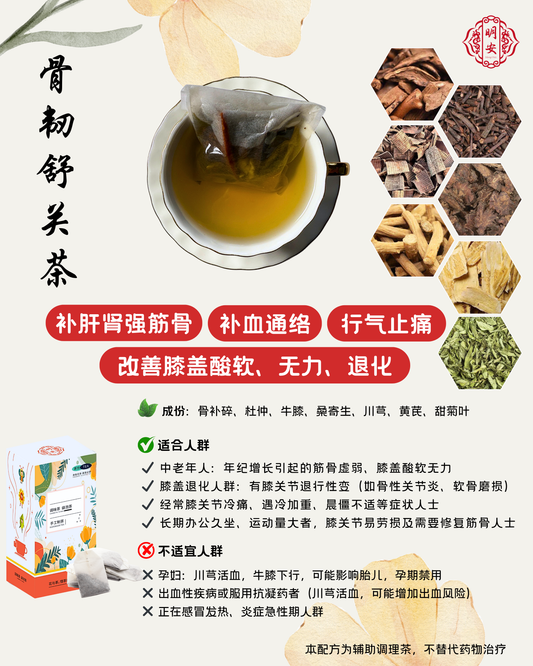 【固本养骨】骨韧舒关茶, JointFlex Herbal Tea