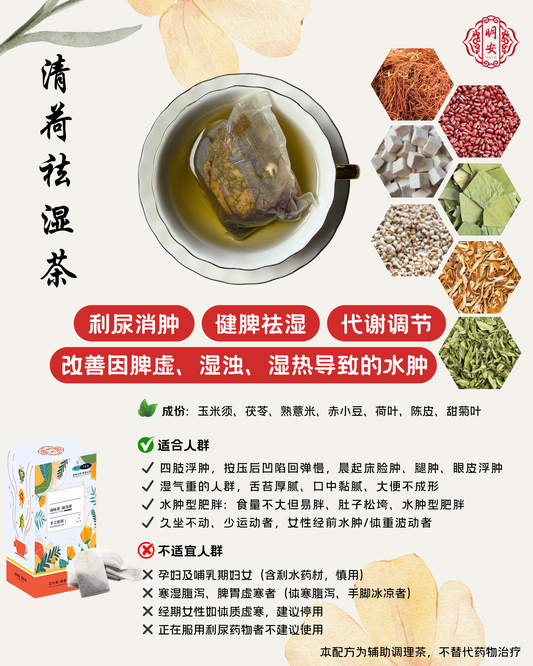 【祛湿消肿】清荷祛湿茶, Lotus Breeze Tea