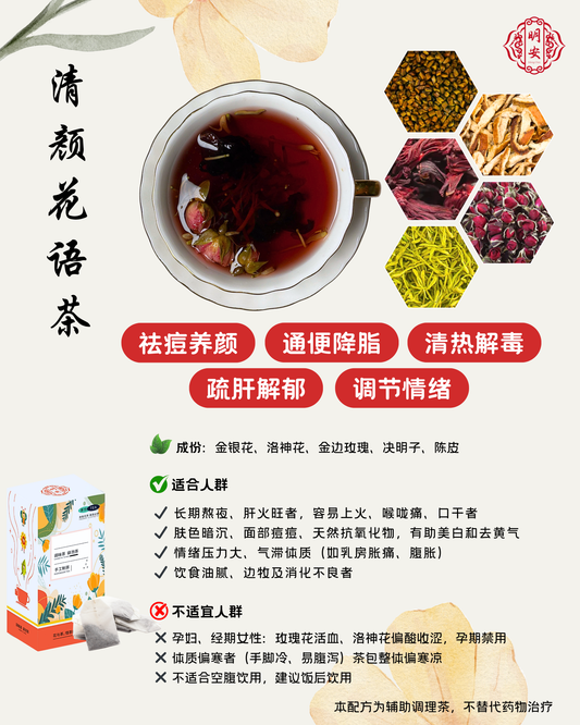 【清热降火】清颜花语茶, Floral Whisper Tea